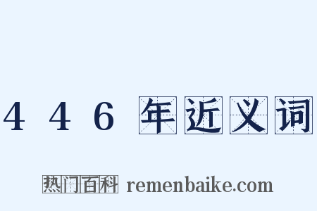 446年近义词是什么意思的图片